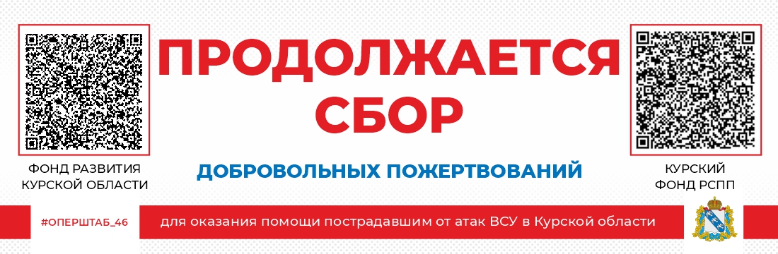 Cбор добровольных пожертвований для оказания помощи пострадавшим от атак ВСУ