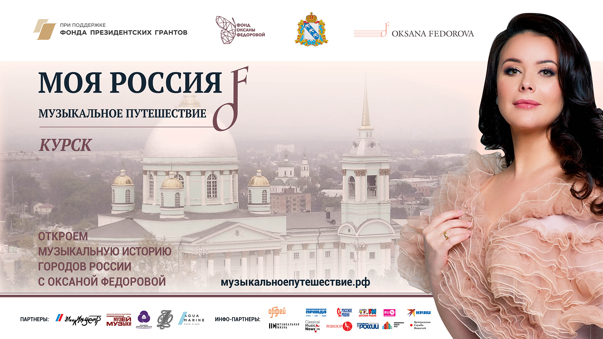Курская область примет участие во Всероссийском проекте «Моя Россия: музыкальное путешествие»