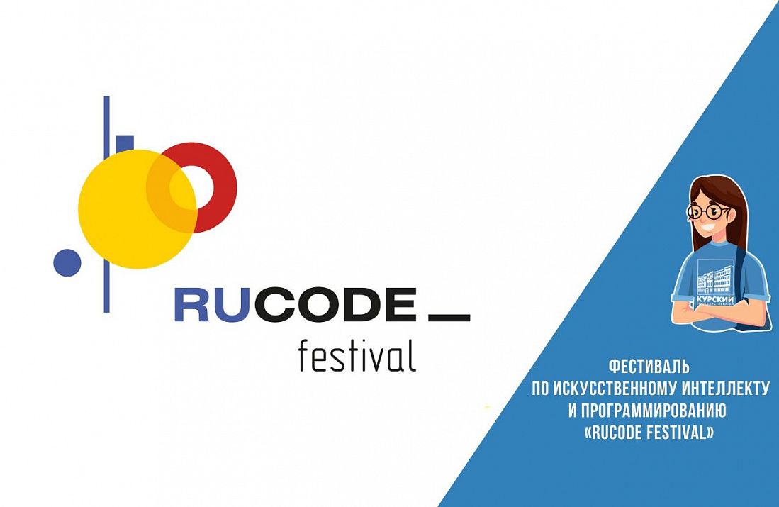 Ru 1 ai. Всероссийский фестиваль rucode. Фестиваль rucode логотип. Rucode печать. Всероссийский Чемпионат по программированию «искусство кода».