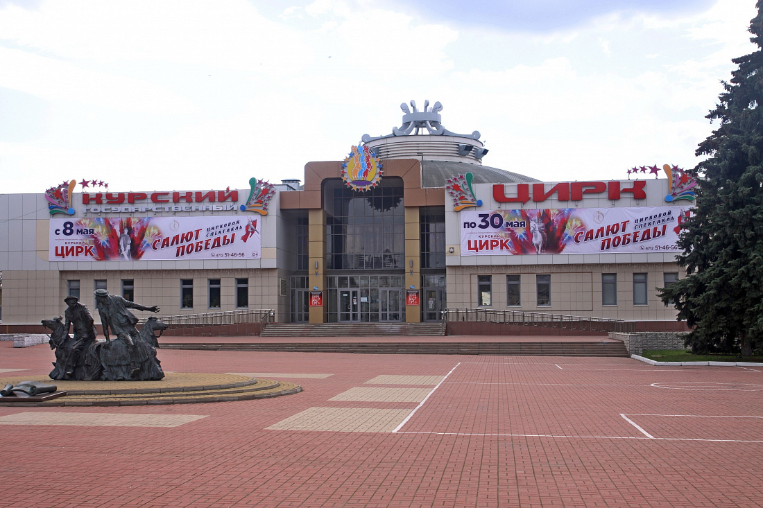 Здание цирка курск. Директорское ложе курский цирк. Курск цирк памятник. Курский государственный цирк курск. Цирк курск ночью.