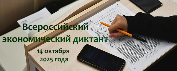 Всероссийский экономический диктант