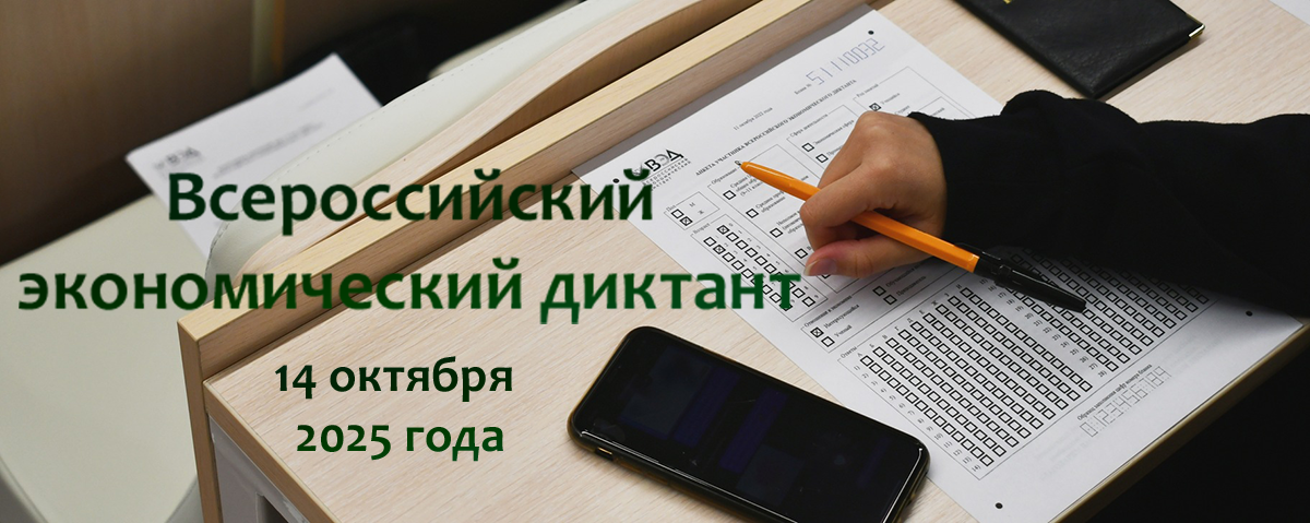 Всероссийский экономический диктант
