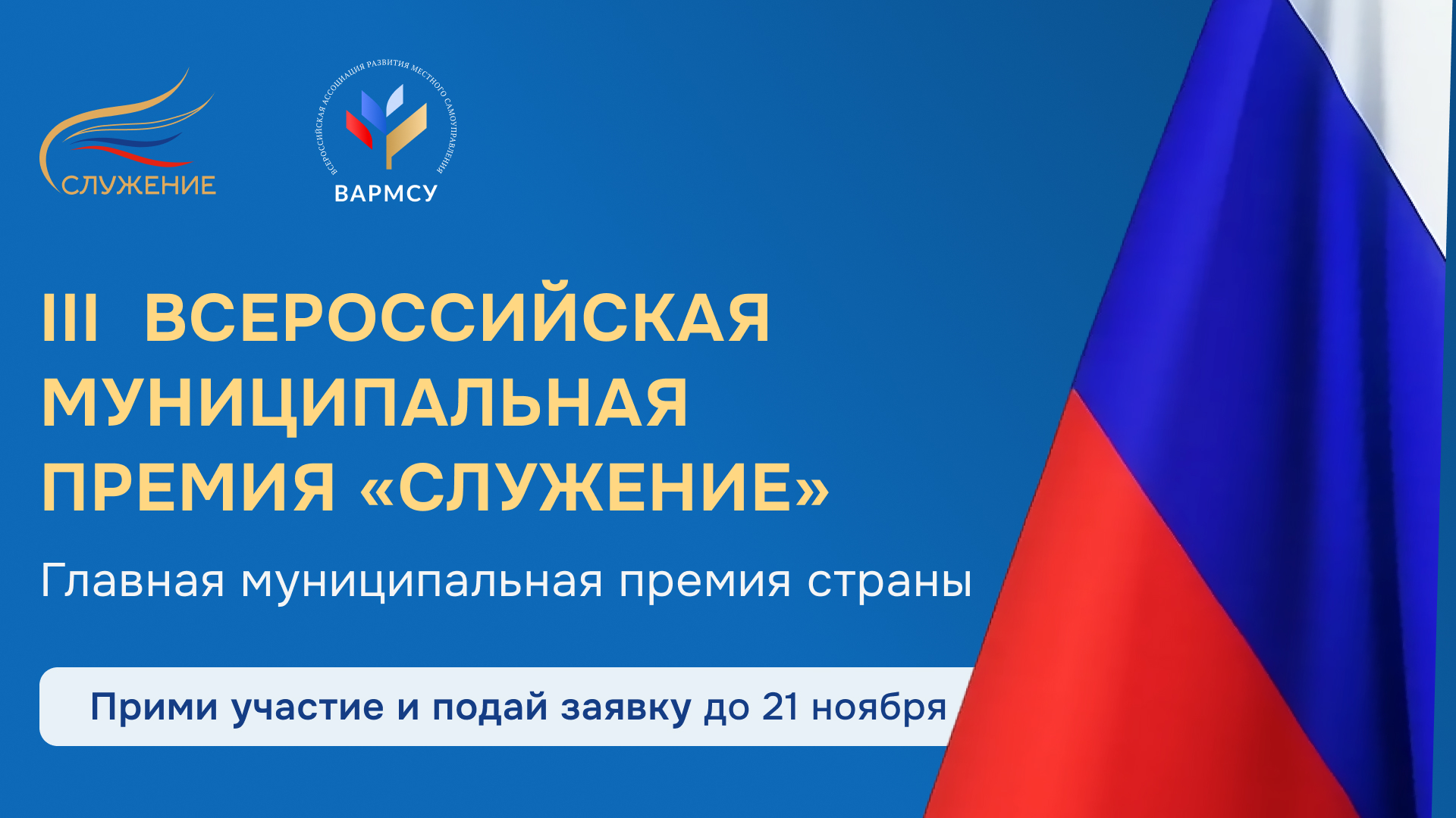 Всероссийская муниципальная премия «Служение»т