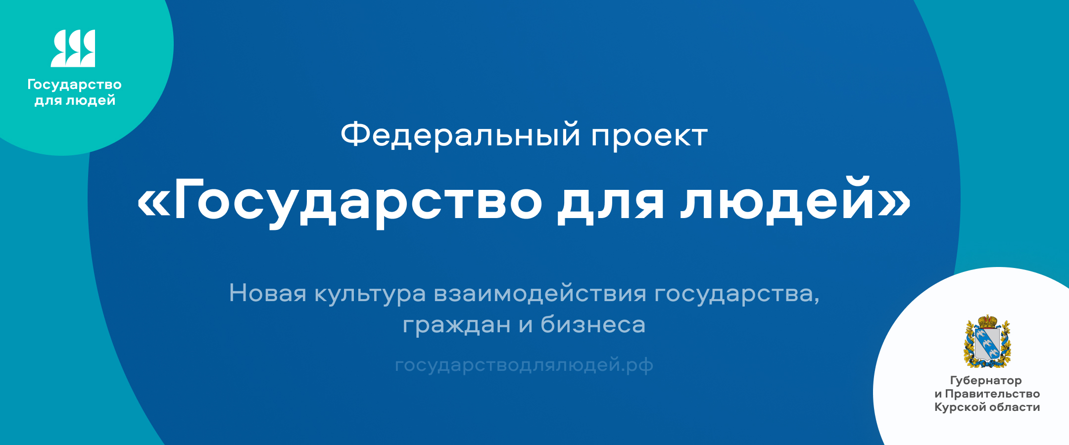 Федеральный проект Государство для людей